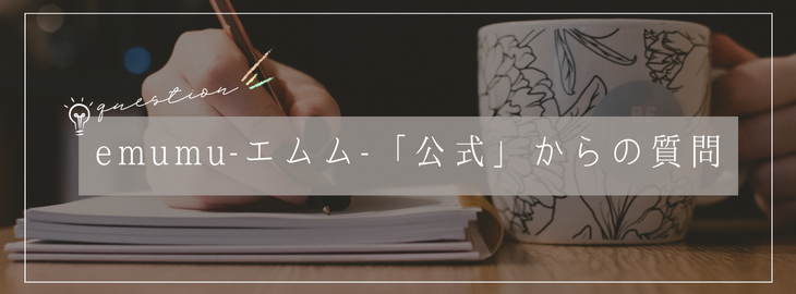 就活・転職・ビジネス・エムム「公式」からの質問やアンケート | エムム・就活と転職やビジネスマナー