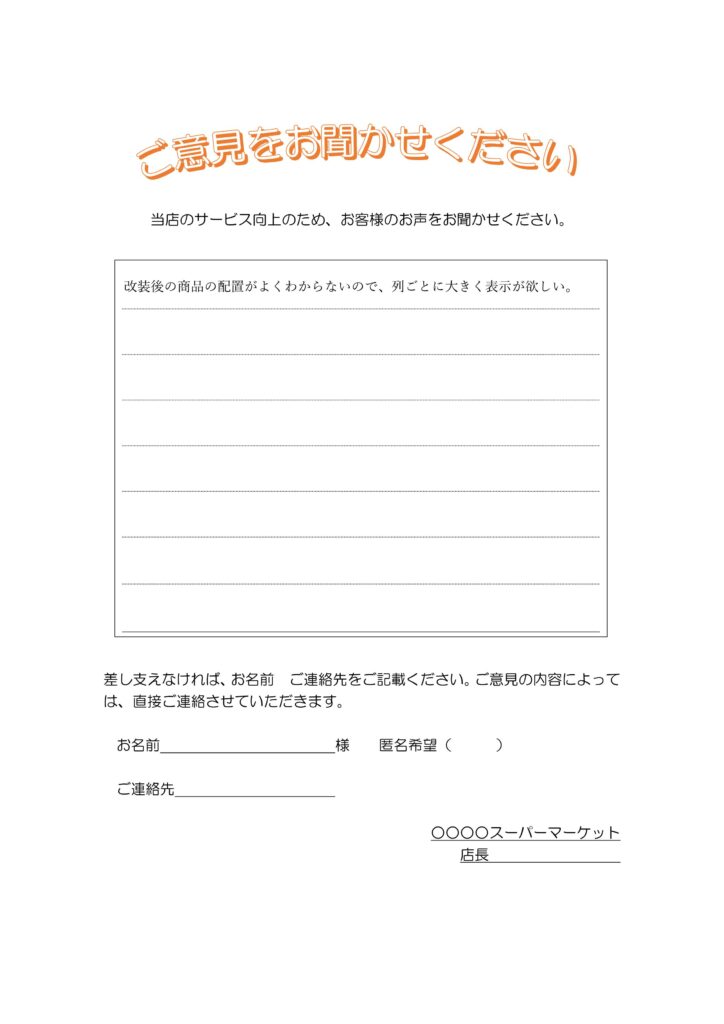 ご意見箱用紙となり基本的にはスーパーをイメージしておりますが、学校 
