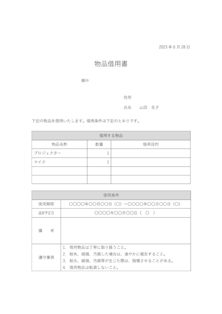 学校や会社などで使える物品借用書のシンプルなテンプレートとなり、記載されているサンプル(見本)の例文はExcelとWor
