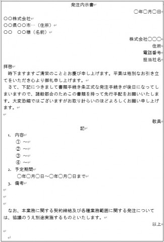 発注内示書のフォーマット（書き方）について
