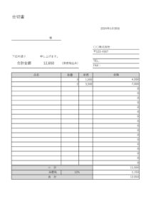 商品の仕入れなどに使える仕切書のテンプレートとなり、シンプルなデザインでExcelやWordで簡単に作成する事やPDFや