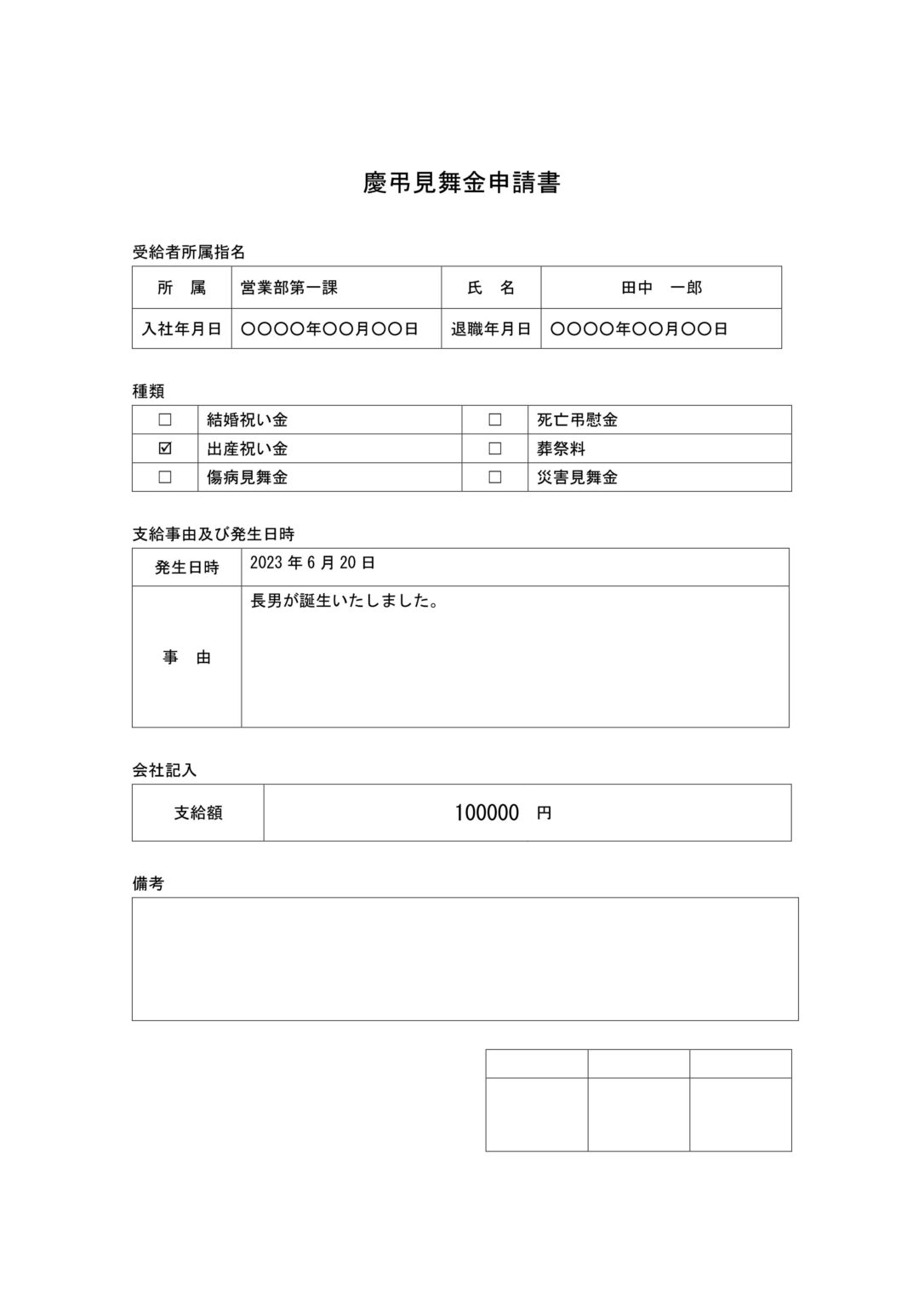 結婚や出産などに利用出来る慶弔見舞金申請書のテン …