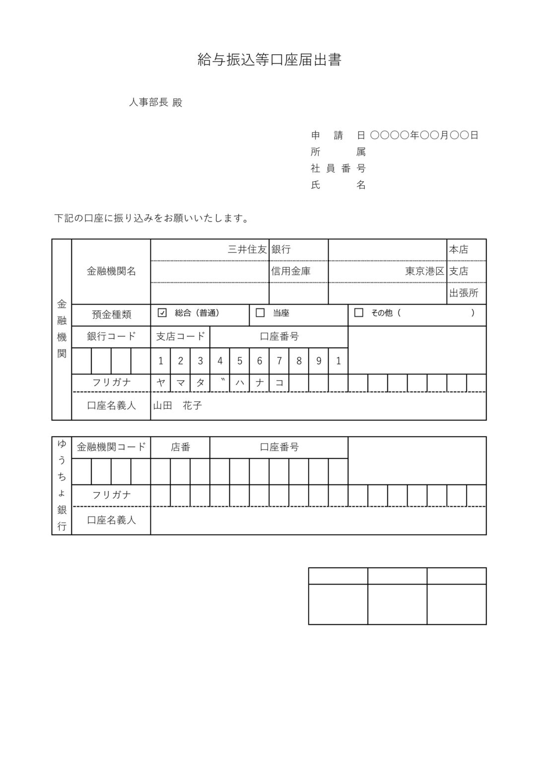 口座振替記入用紙のテンプレートとなり給料や給与の銀行口座を会社や職場に提出する時に利用する