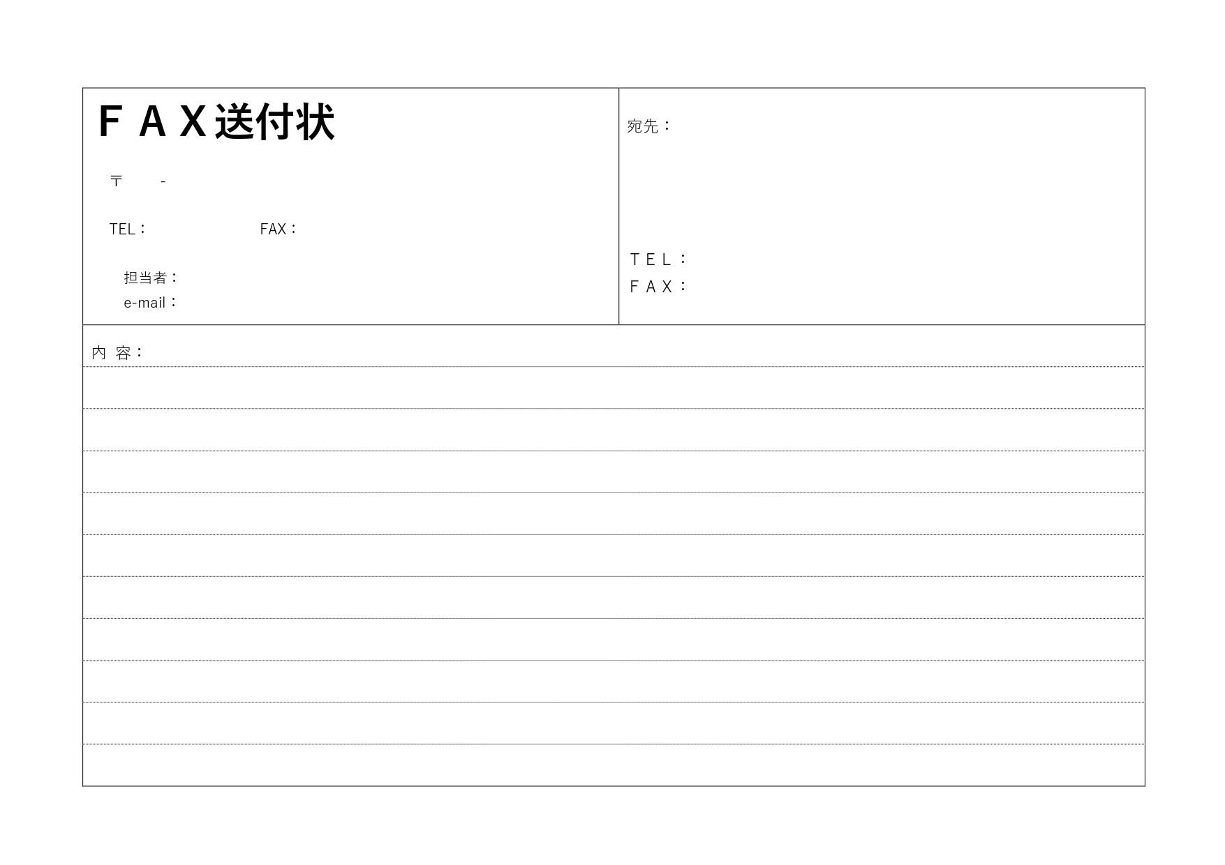 横型・横書きのFAX送付状（ビジネス・シンプル）エクセル・ワードで簡単に編集が出来るテンプレートとなります。横型の送付状は種類が少ないですが、横向きの送付状をお