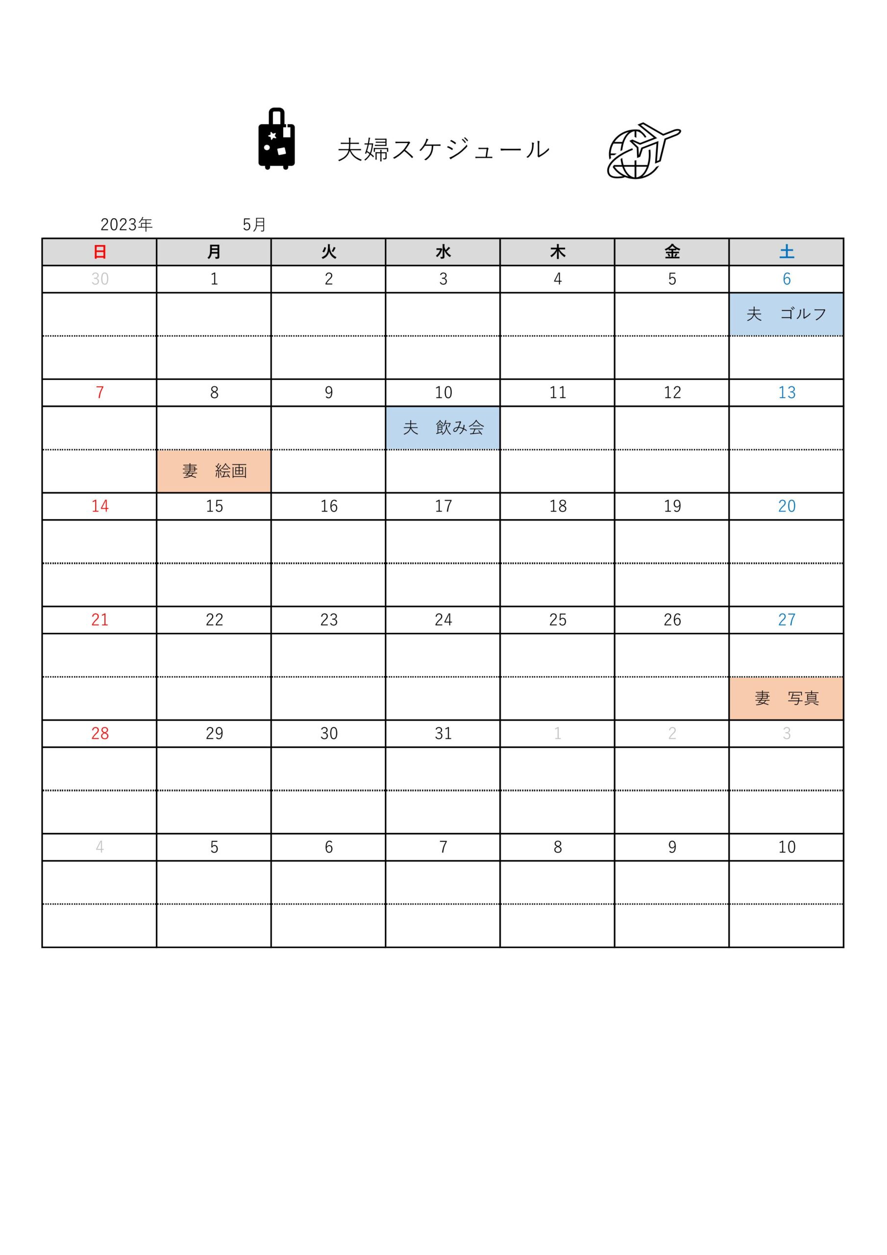 シンプルで見やすい夫婦スケジュール表のテンプレート「Excelは万年カレンダー」印刷して毎月の予定などを簡単に手書きで記入する事も可能です。一般家庭のリタイアした自由時間の多いシニア夫婦を想定して作成しましたが、簡易的な予定合わせに