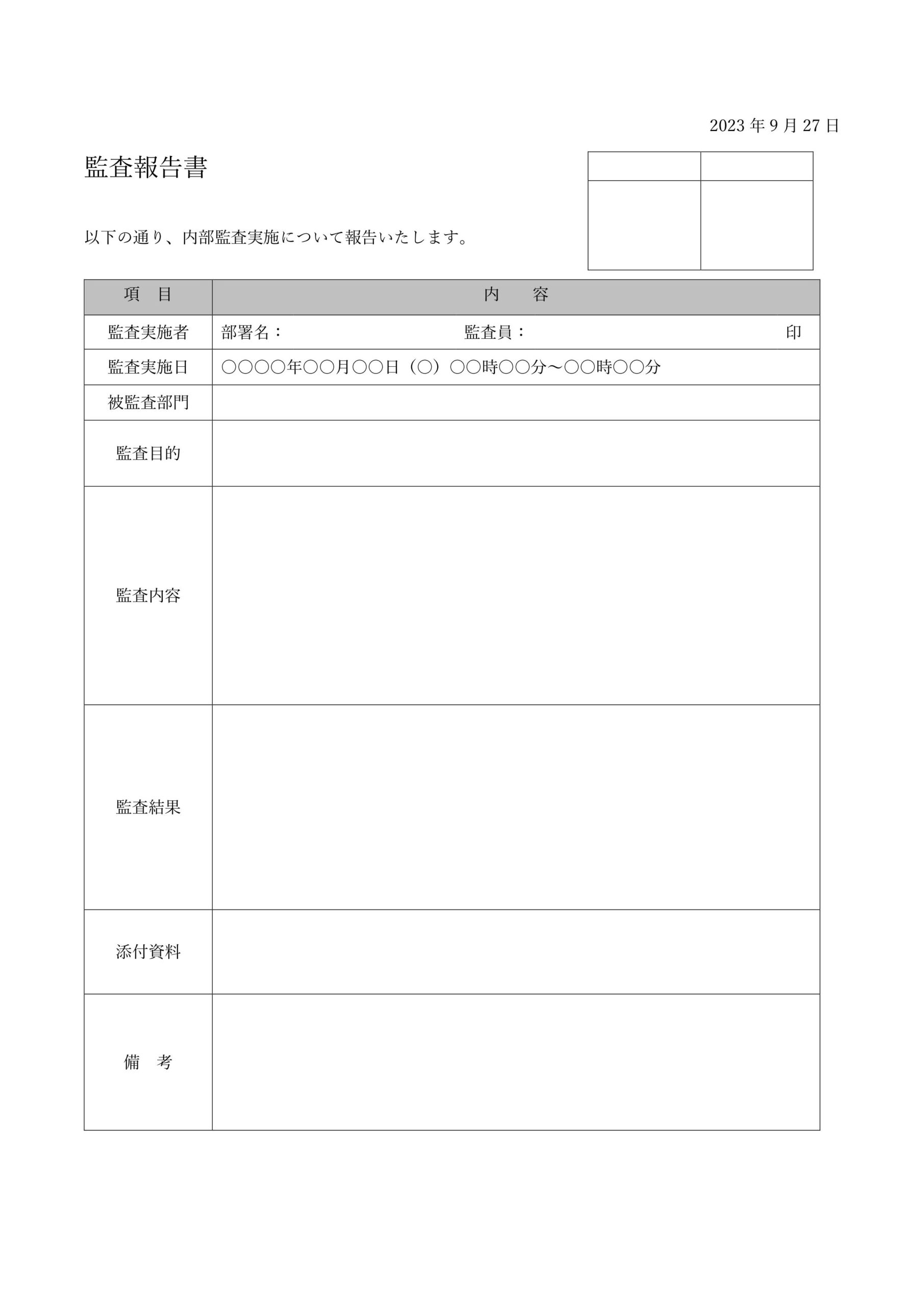 中小企業を想定したシンプルな監査報告書のテンプレーととなり「Excel・Word」で記入例の項目は編集する事が可能です。手書きでの記入を行う場合はPDFをご利用