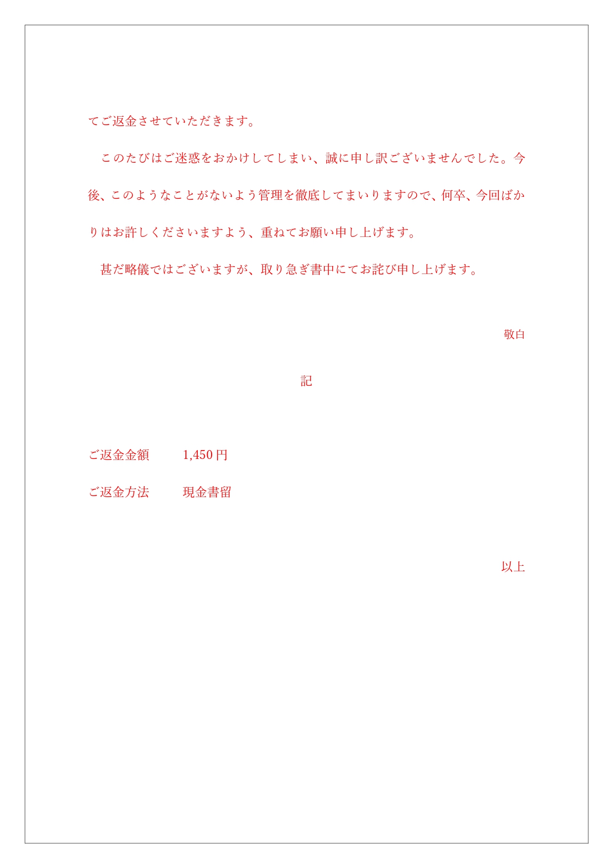 無料テンプレート 現金書留での返金のお知らせ お詫び