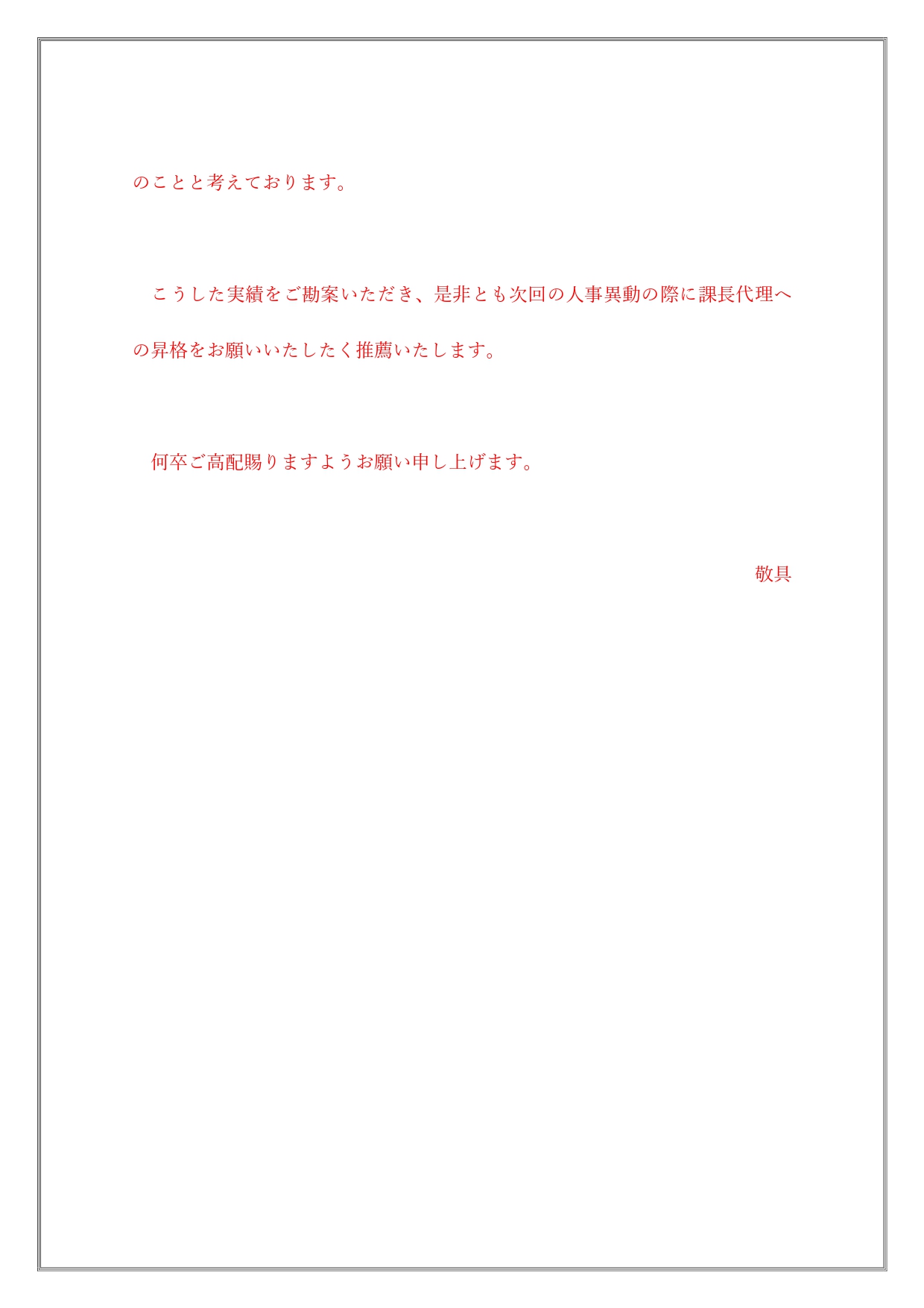 無料テンプレート 部下を昇格させる推薦状 会社