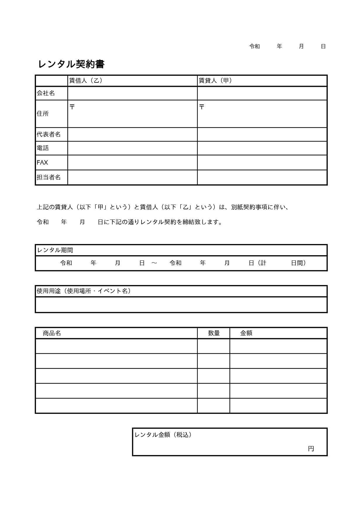 レンタル契約書「エクセル・PDF・A4・縦型」書き方がシンプルで簡単な雛形のテンプレートとなります。エクセルで項目の編集などが行え、初回に修正する事で何度も使え