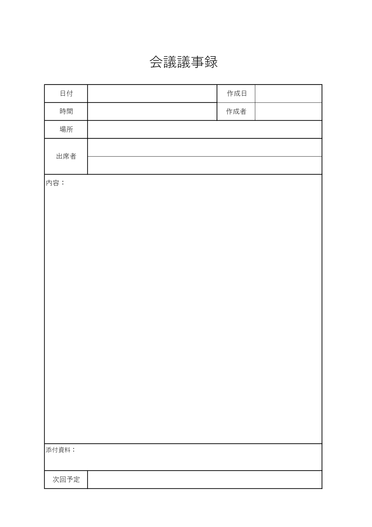 会議議事録のテンプレート！会議や打合せの種類を問わず社内や社外で使える便利なフォーマット！取引先との議事録におすすめ！別途会議資料があるなどで、議事録を簡潔にし