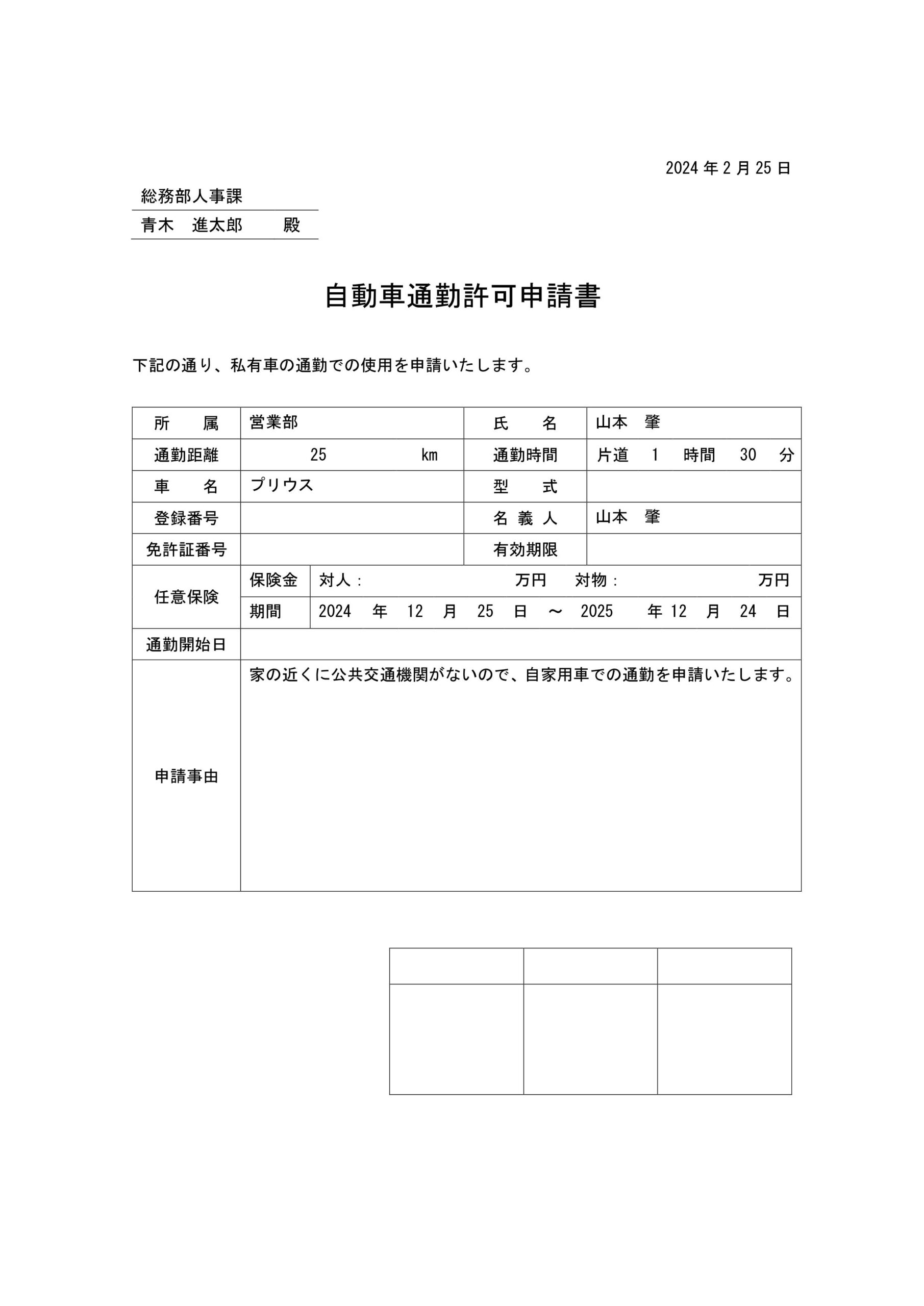 自動車通勤許可申請書（Excel・Word・PDF）職場や会社への提出用のテンプレートで簡易的にExcelとWordで項目編集が可能です。車でも通勤が許可されて