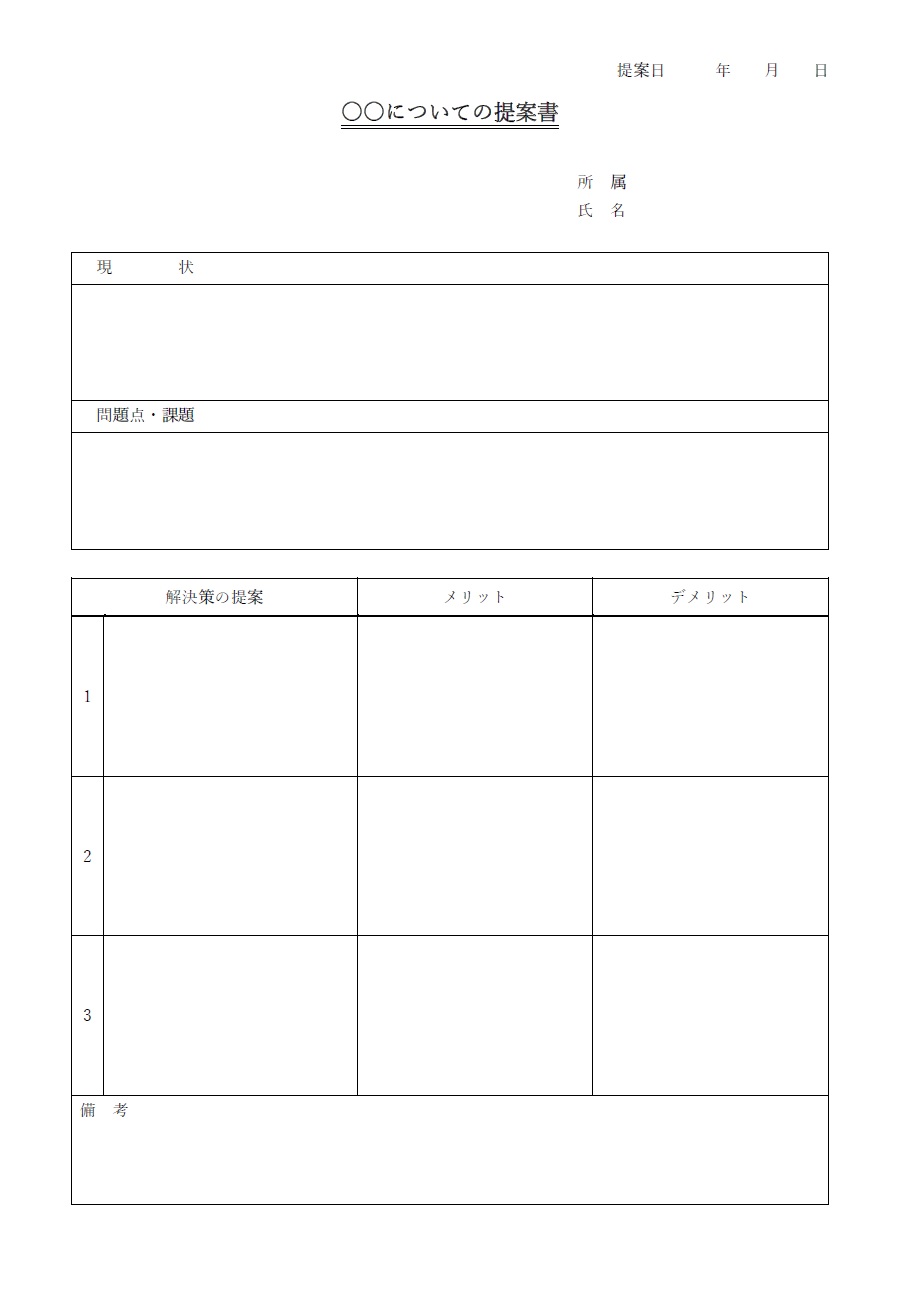 提案書（メリットとデメリット）Excel・Word・PDFで簡単作成が出来るテンプレートとなりシンプルな項目で簡単に提出用の提案書の作成をする事が出来ます。 会