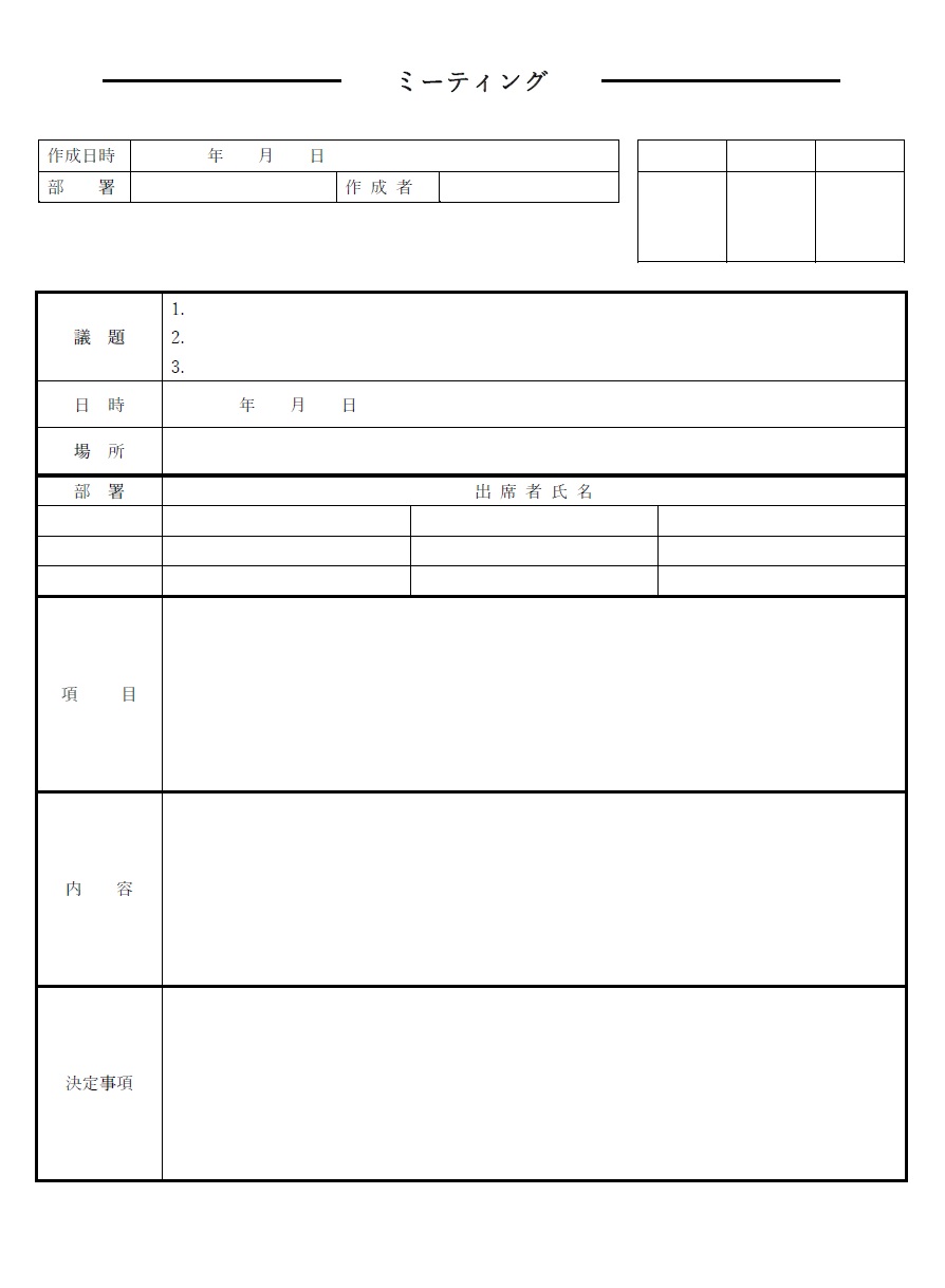 ミーティングシート（打ち合わせ・会議議事録）テンプレートとなりExcelとWordで項目編集がシンプルに行える雛形です。簡易的に見やすいミーティング記録を作成し