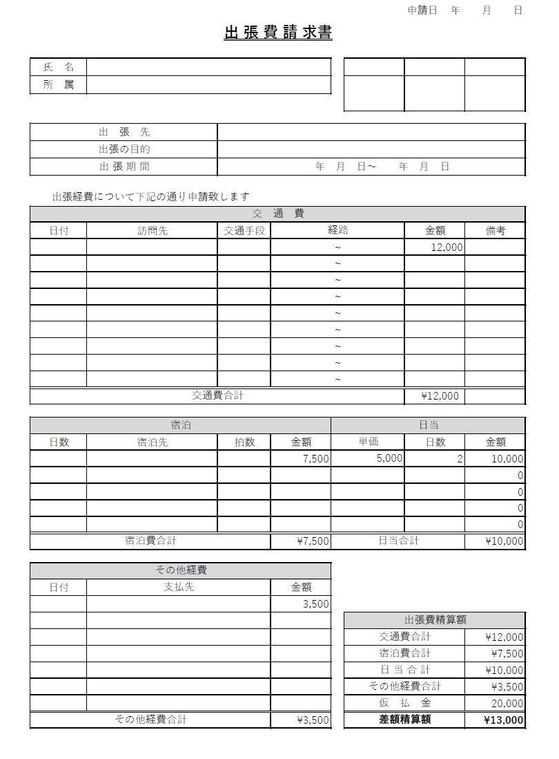 出張費請求書（会社や職場に提出書類）Excel・Word・PDFのテンプレートとなりダウンロードをする事でお好きな素材を利用する事が可能です。WordとExce