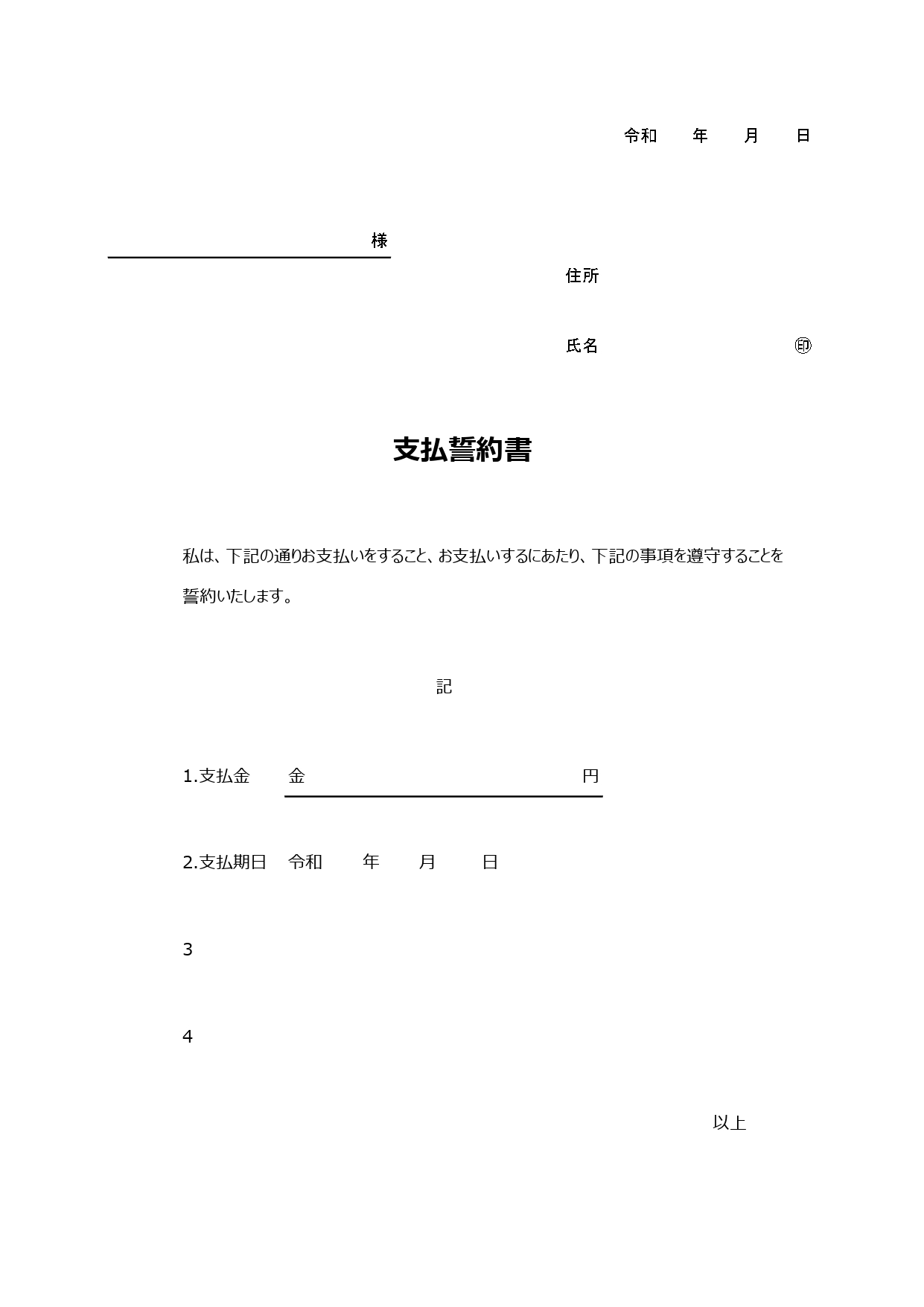 金銭支払誓約書（約束の覚書）書き方が簡単＆項目編集可能なエクセルのテンプレートとなります。シンプルな項目になりますので、利用用途により項目や内容を編集し利用する