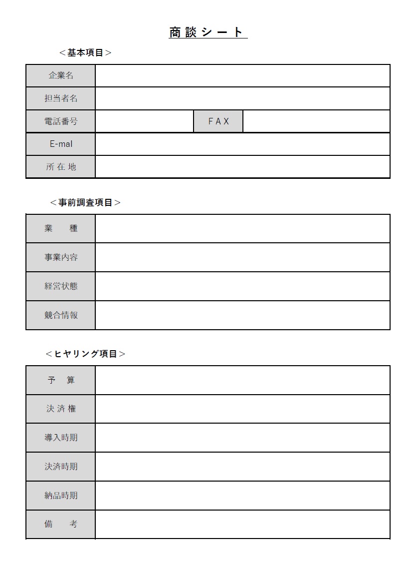 商談シート（営業や展示会）Excel＆WordとPDFのテンプレートとなりシンプルなデザインで書き方も簡単にヒアリングシートとし作成する事も可能です。見本の項目