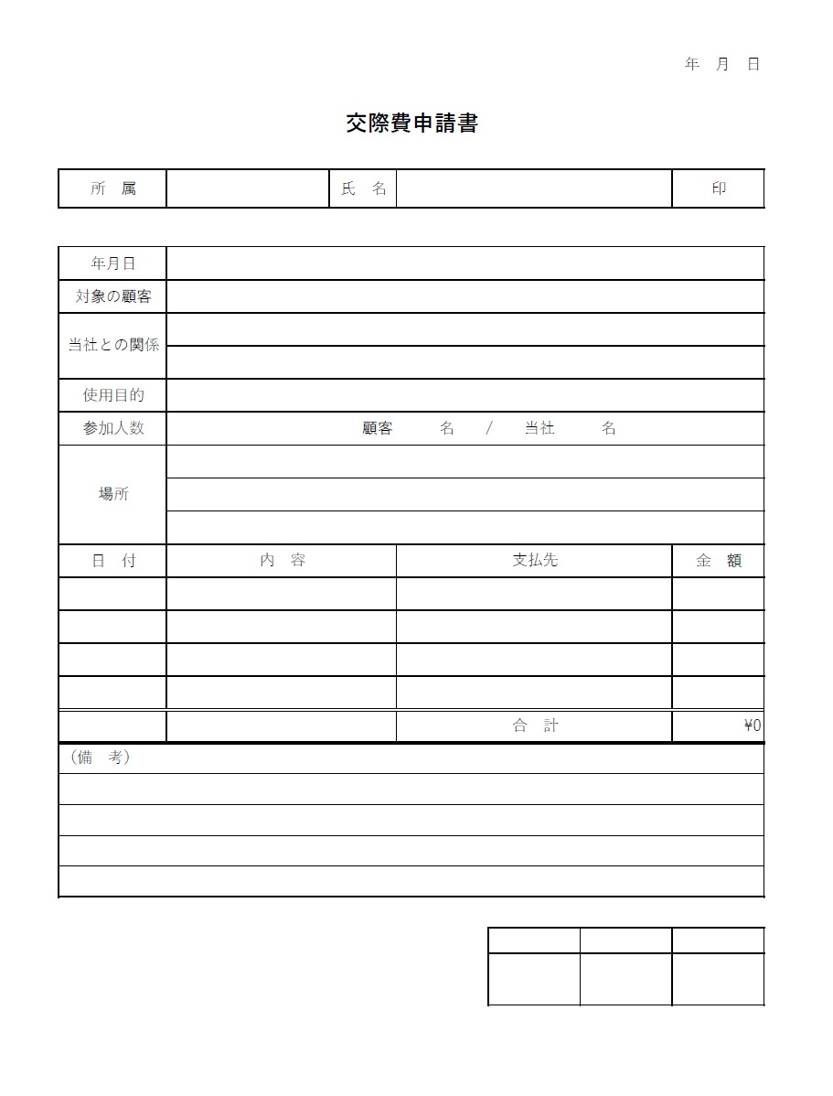 交際費申請書（社外・取引先・得意先）Excel・Word・PDFのテンプレートで基本的な記載事項や理由などの見本＆サンプル項目が設けてあります。ExcelとWo