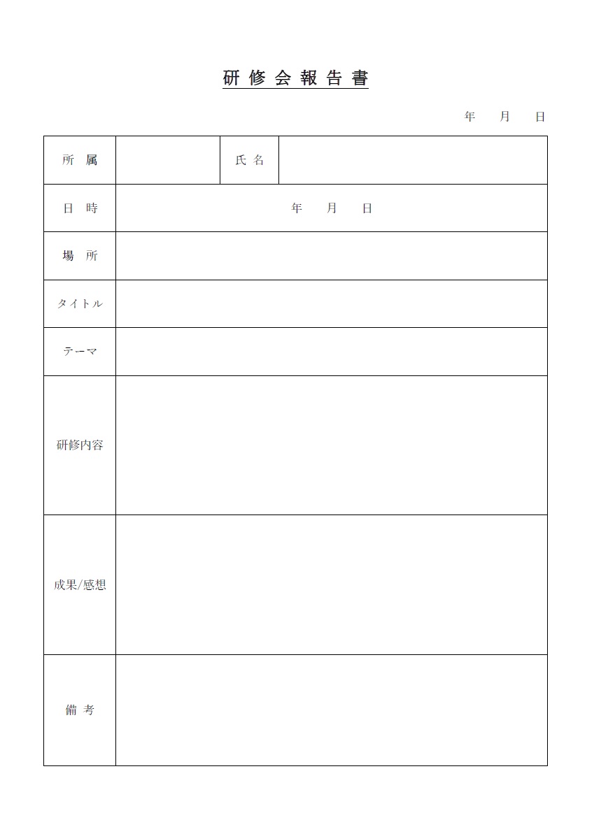 研修会報告書（学んだことをレポート）項目例文はExcel・Wordで編集が可能なテンプレートとなりシンプルなので書きやすいデザインです。書き方は各項目に沿った内