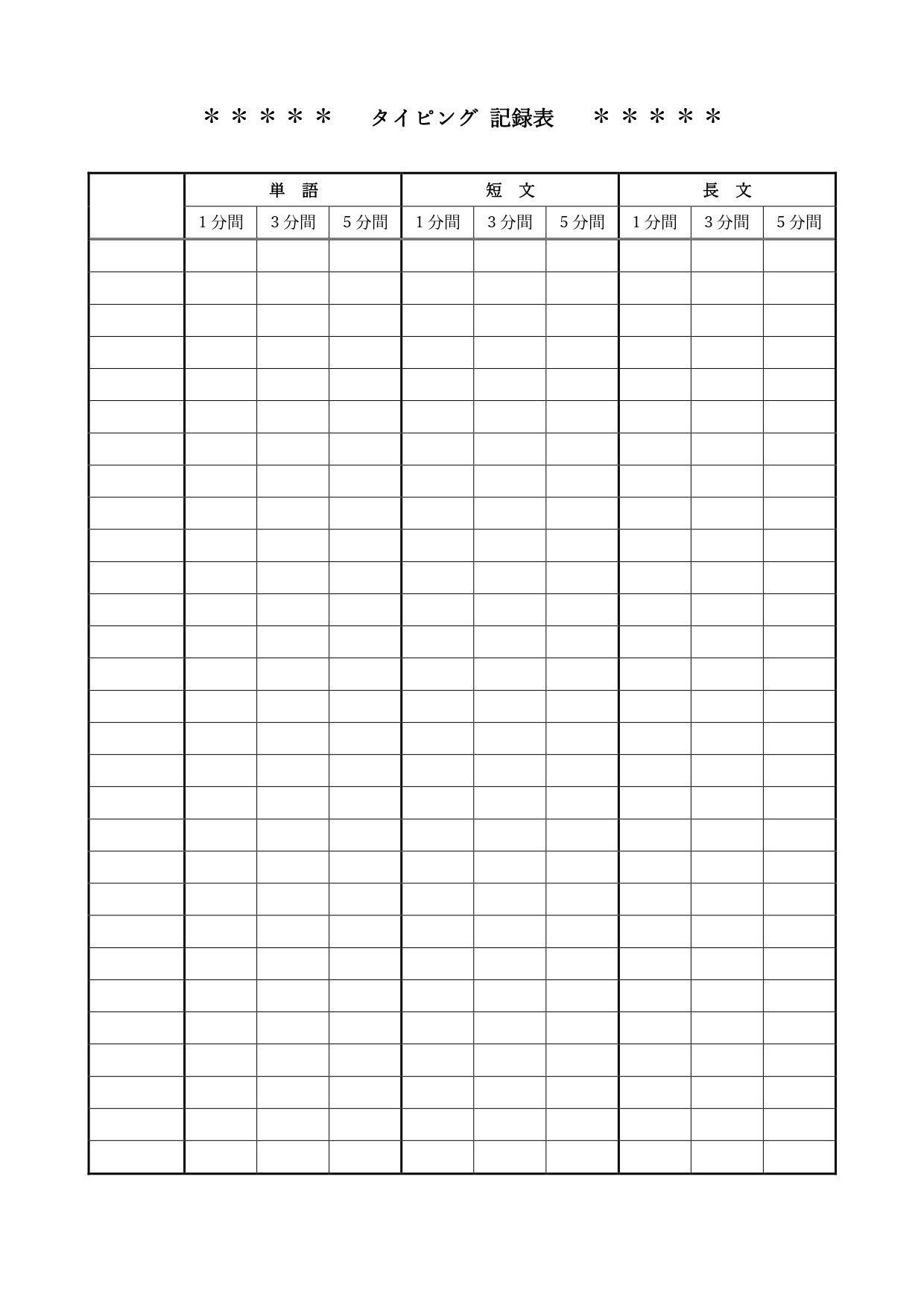 タイピング練習記録表のテンプレート（Excel・Word・PDF）手書きや直接入力して管理する事が出来る一覧表となります。PCでの入力などを練習した時に記入し保