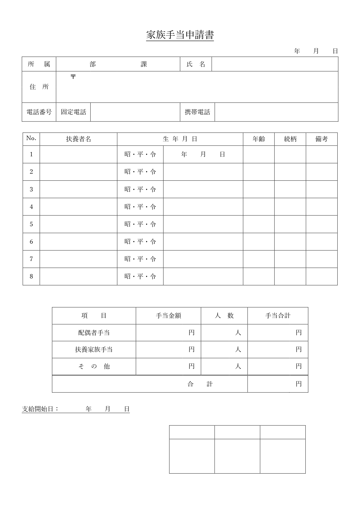 家族手当申請書（職場や会社への提出書類）テンプレート！ExcelやWordで見本やサンプル基本項目は編集する事が出来ます。PDFは印刷し手書きで記入する事が出来