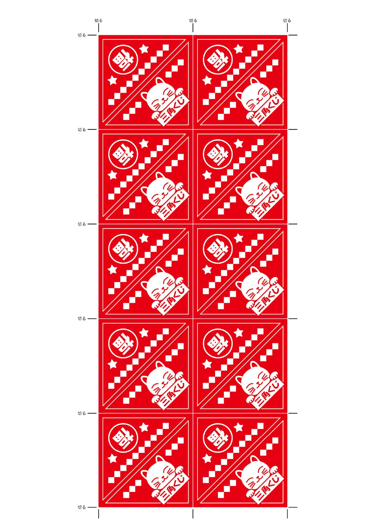 印刷が簡単な三角くじ（A4・10枚）招きネコがかわいい素材をダウンロード出来るテンプレートとなります。基本的にはJPG/PDFを印刷し利用する事を想定しておりま