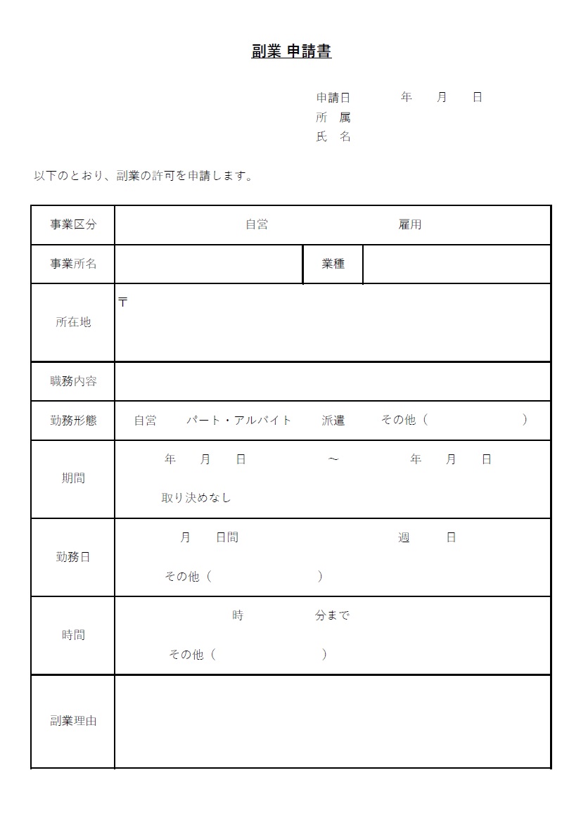 副業申請書（Excel・Wordで項目例文は編集可能）PDFで手書きが簡単なテンプレートとなり会社や職場と勤め先に副業の許可を得るための提出書類となります。 副