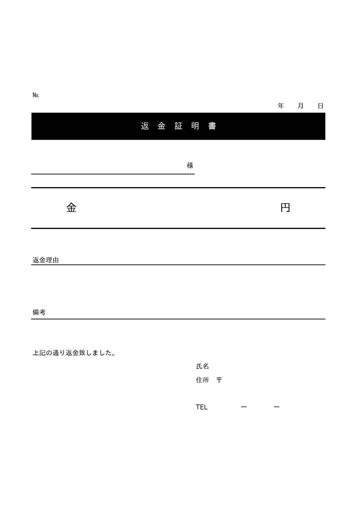 会社・職場で使える返金証明書「Excel・Word」で書き方が簡単なシンプルな雛形となります。会社や職場で仮払い金を行った際に出たお釣りや使わなかった経費などを