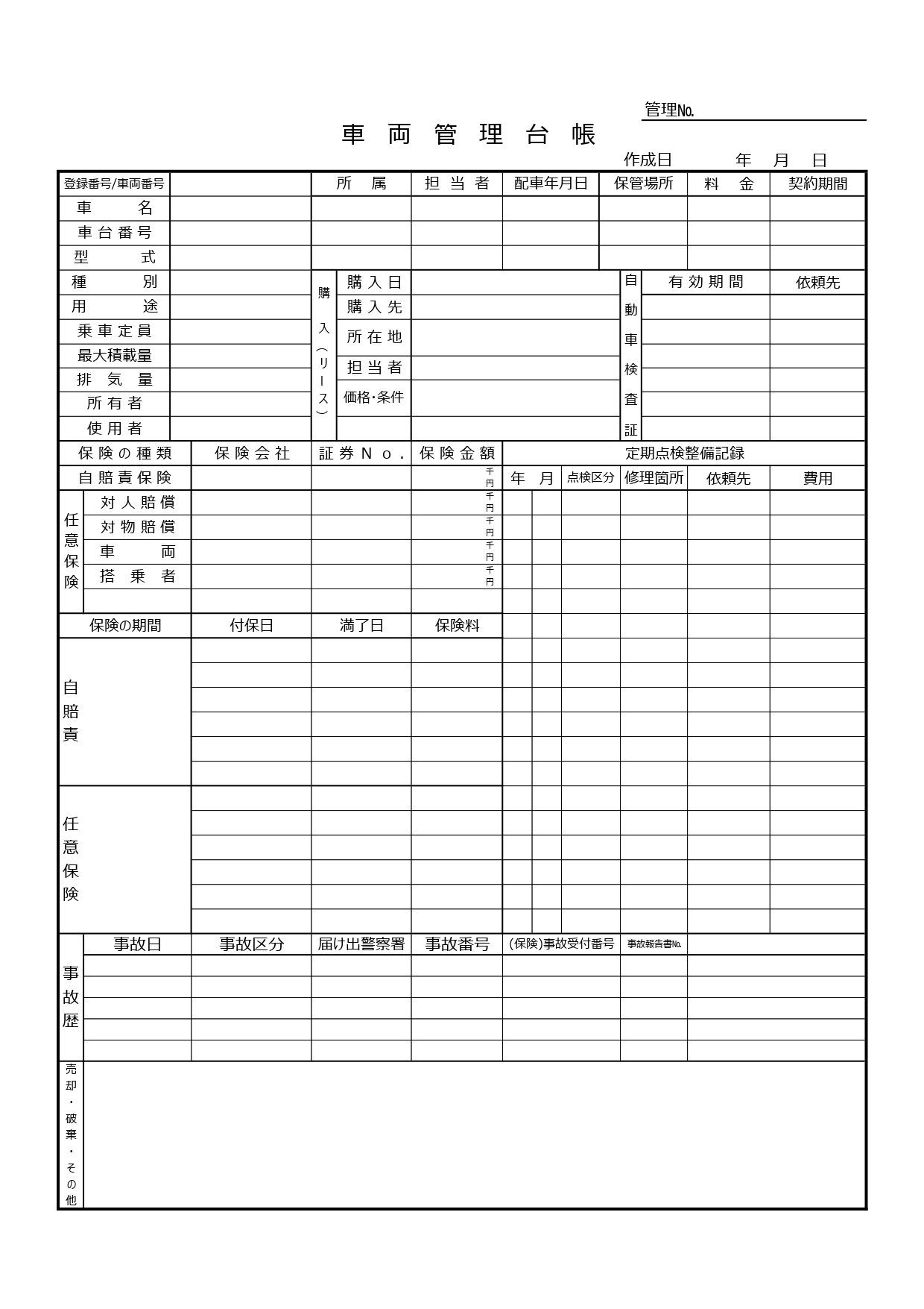 車両管理台帳（エクセルで簡単に管理が出来る雛形）見本・記入例・社用車用に利用が出来るテンプレートとなります。会社や職場で、トラックや社用車の管理を行う時に車検の