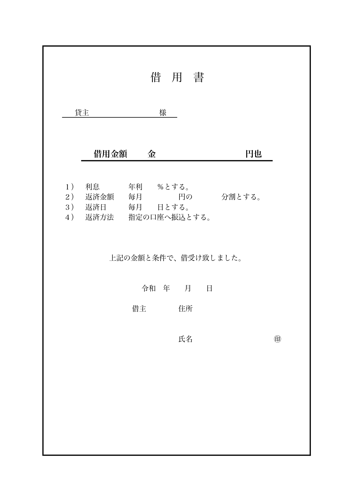 シンプルで使いやすい借用書「エクセル・ワード・金利、借用金額、返済方法」のテンプレートとなります。エクセルとワードにて内容の編集が可能となります。用途に合わせて