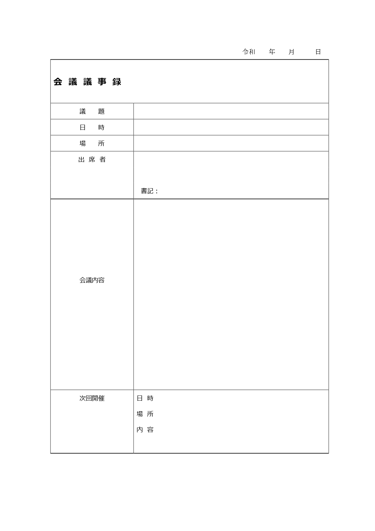 罫線で囲われて見やすくわかりやすい「会議議事録」を簡単にWordで作成出来るテンプレートで罫線で囲われた議事録で、見やすく、まとめやすい議事録のテンプレート。 