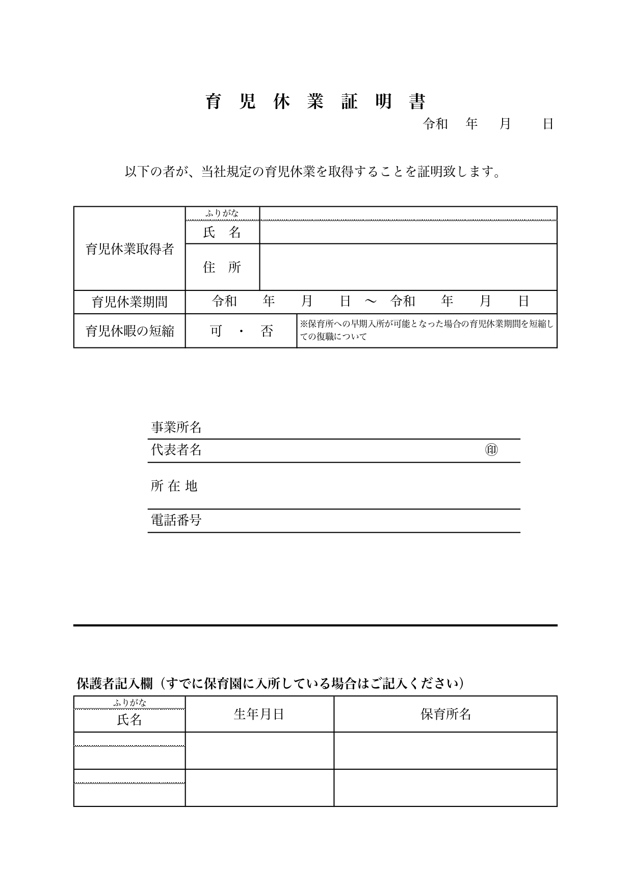 会社・職場・書き方が簡単な雛形！育児休業証明書「Excel・Word・PDF」をダウンロードが可能です。育児休暇を取得する場合に会社に発行してもらう証明書となり