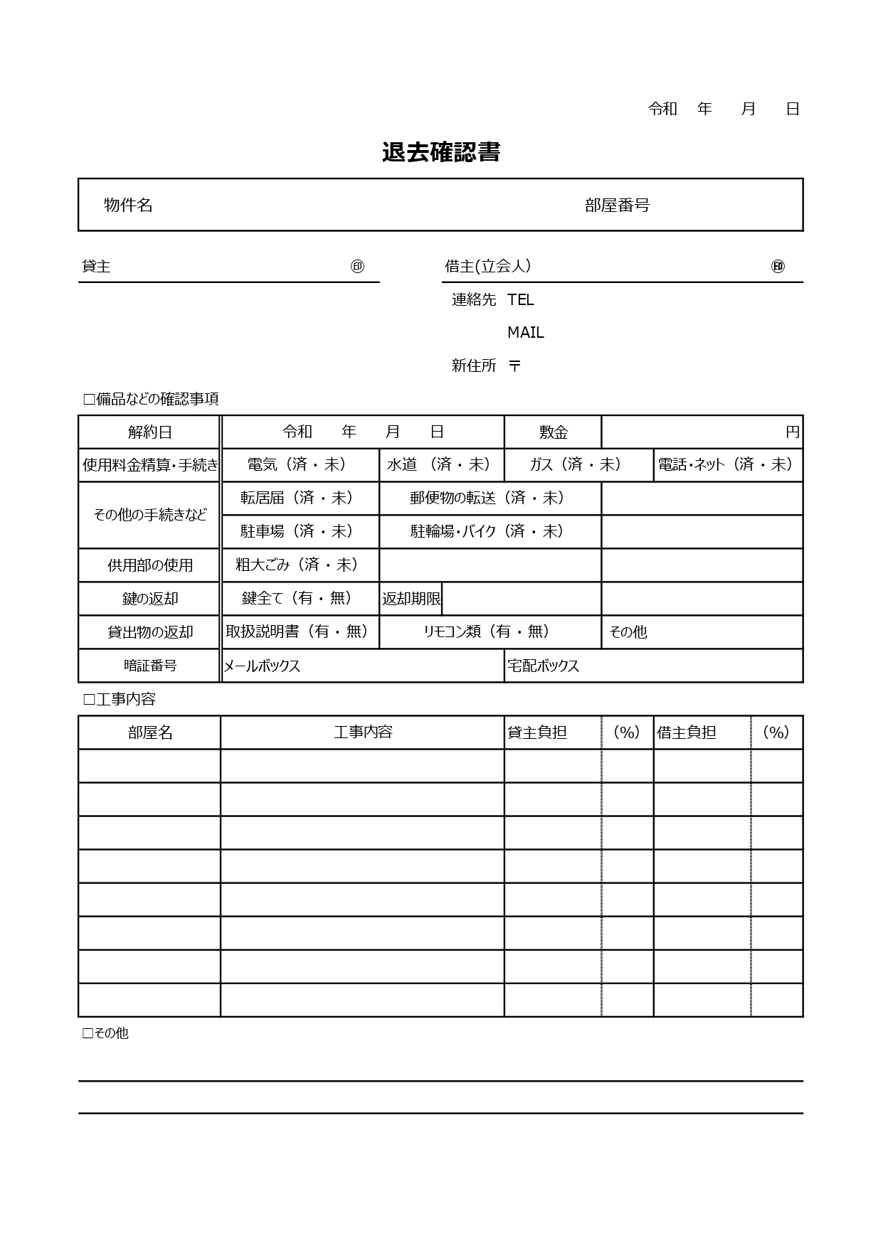 賃貸の退去確認書シンプルなエクセルで項目編集が出来る書式がダウンロードが可能です。エクセルで項目編集などが行える退去確認書となり、退去時のチェック表や退室時の確