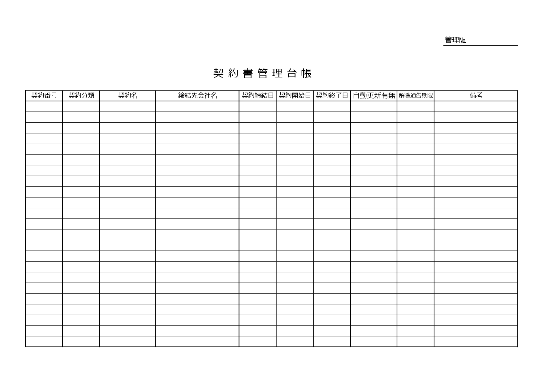 契約書管理台帳（一覧）記入例サンプルありエクセルで簡単管理！手書き対応のテンプレートで、ダウンロード後にWord・Excel・PDFが利用可能です。番号のつけ方