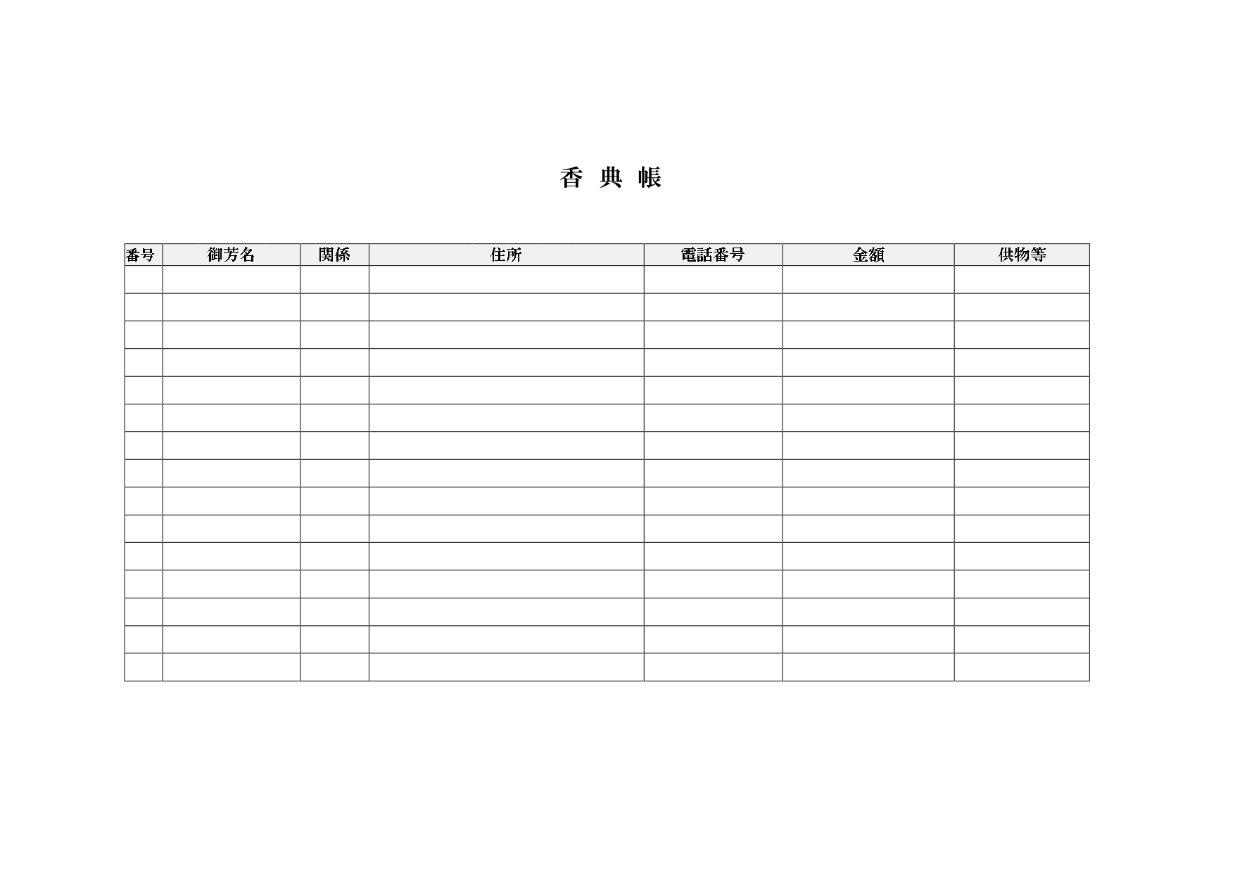 作り方＆管理が簡単なシンプルな香典帳（一覧表）エクセルで簡単作成・管理が出来るテンプレートとなります。エクセルで一覧管理を想定している香典帳となりますが、手書き