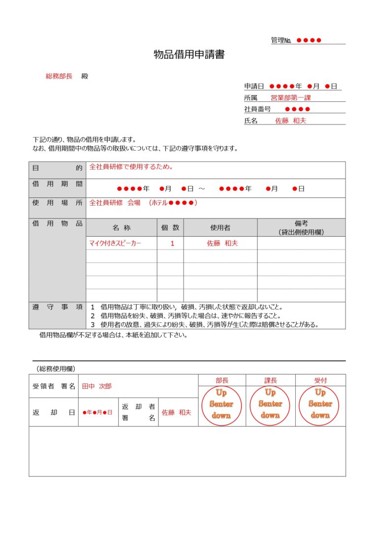 物品借用申請書(記入例あり管理・書き方が簡単)社内備品を借りる時の書類となります。ダウンロード出来るテンプレートとなり、