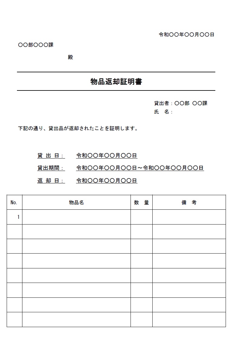 物品返却証明書のExcel・Word・PDFのテンプレートとなりシンプルなデザインで使いやすい素材です。会社内にて社員や従業員に何らかの物品を貸し出す際に作成し