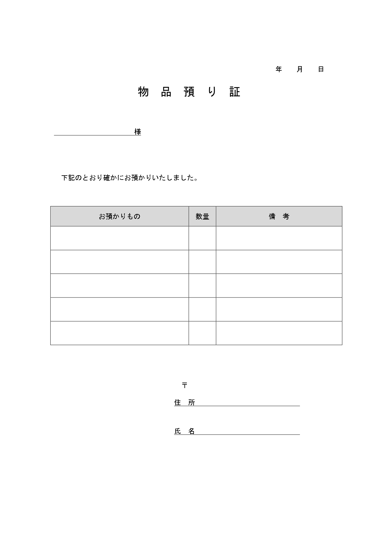 印刷してすぐに使える見やすい！物品預かり証（Excel・Word・PDF）テンプレートとなります。ExcelとWordは見本項目の編集なども行う事が可能です。社