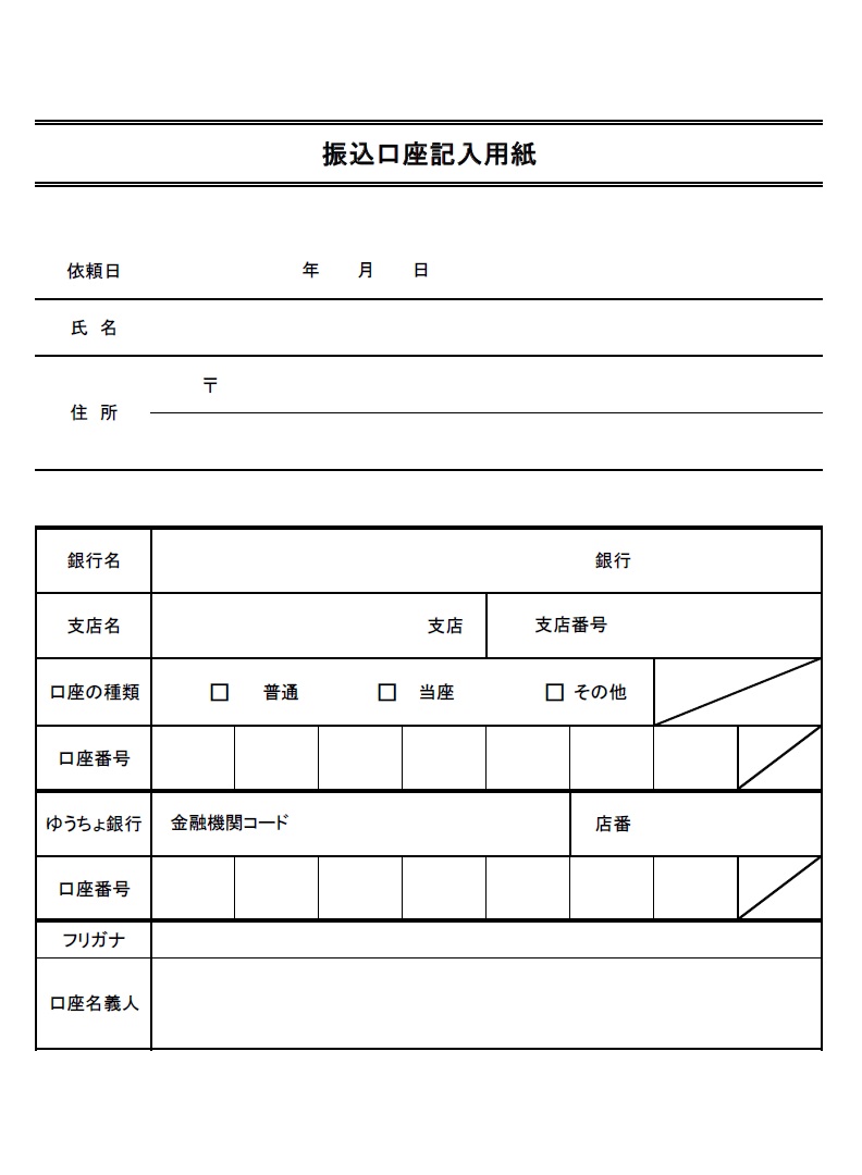 振込口座記入用紙のテンプレート（Excel・Wordで見本項目編集）PDFを印刷して手書きで記入が行えるシンプルなデザインです。会社や職場などで給料やボーナスの