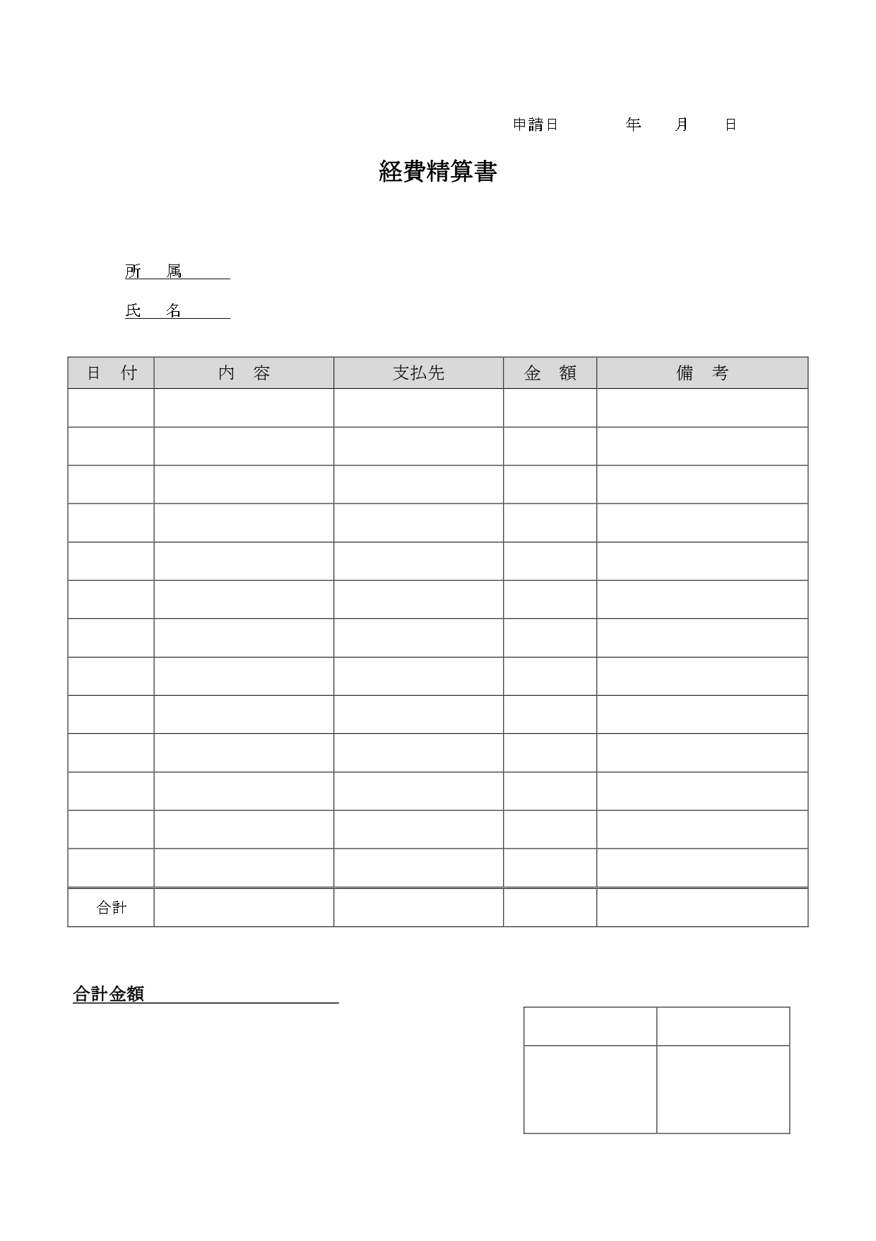 経費精算書（申請書）Excel・Word・PDFで見やすく簡単に作成出来るわかりやすいテンプレートとなり、会社や職場に対して経費の精算を行う際に作成する提出書類