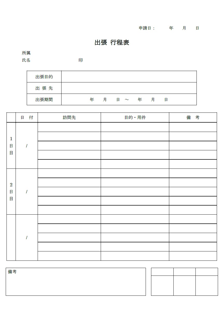 作り方が簡単な出張行程表（見やすい＆わかりやすい）Excel・Wordのテンプレートで見本項目編集！直接パソコンから記入やA4サイズ用紙にPDFを縦型印刷をし手