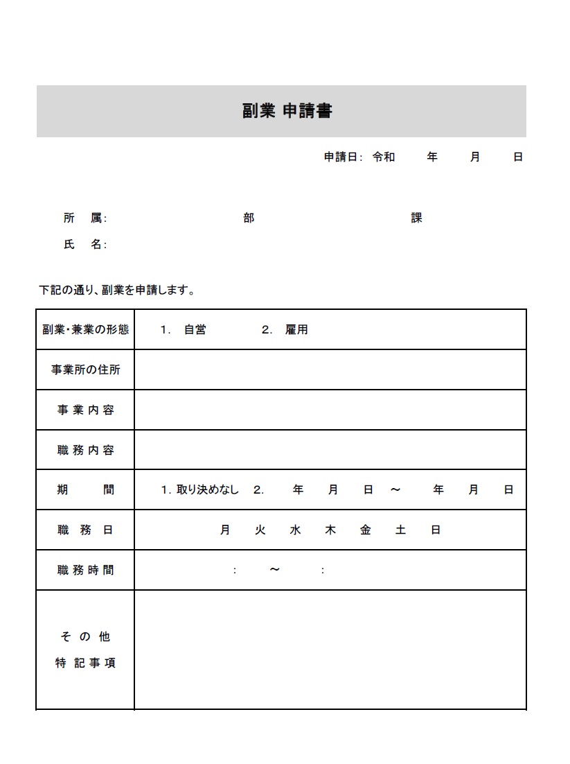 副業申請書・Excel・Word・PDFのテンプレートでA4サイズ用紙に縦型で利用を行う提出書類となります。項目別に分かれているので書き方も非常に簡単です。手書