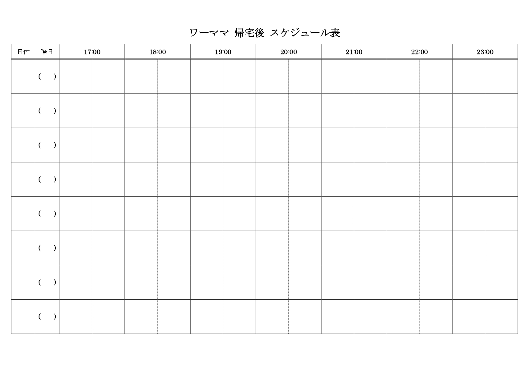 ワーママ帰宅後のスケジュール表（Excel・Word・PDF）テンプレートで仕事をしている母親向けの素材となりシンプルなデザインで簡易的に働いた後の予定を作成す