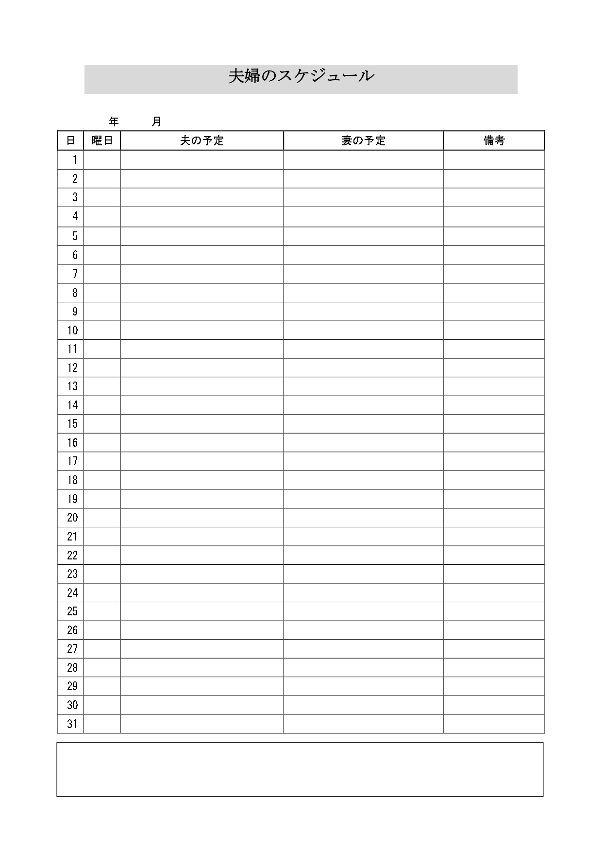 仕事をしている夫婦のスケジュール表（Excel・Word・PDF）月間の日別で予定の共有が出来るテンプレートとなりシンプルなデザインで夫と妻の予定を簡易的に作成