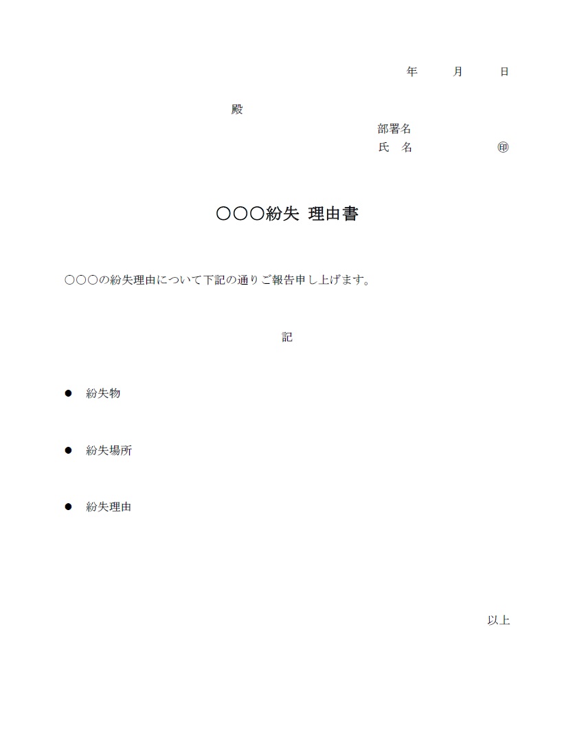 例文入りで書き方が簡単な紛失理由書のExcel・Wordのテンプレートとなります。見本やサンプルで入っているテキストを用途に応じて変更する事で、何らかの紛失をし