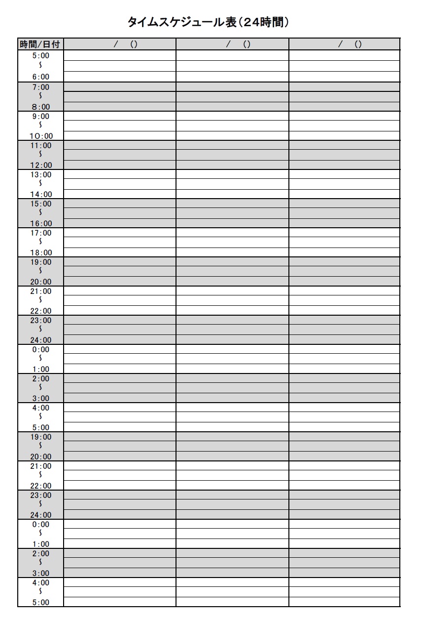 タイムスケジュール表（24時間）Excel・Word・PDFのテンプレートで個人的な予定や業務の予定、帰宅後や仕事終わりの予定などを作成する事が可能です。Exc