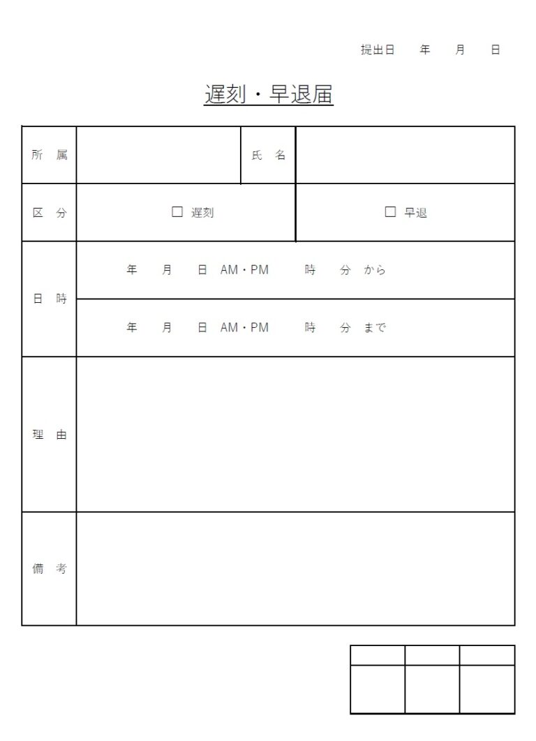 会社や学校などの遅刻早退届(Excel・Word・PDF)A4サイス用紙に印刷のテンプレートとなり見やすいデザインで、E