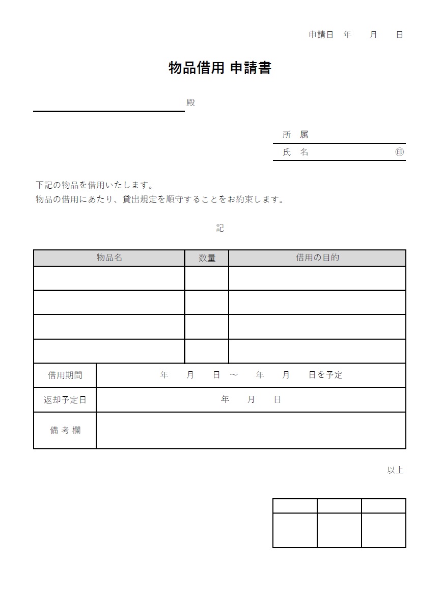 会社内や職場の備品を借りる時に使える物品借用申請書（借用書）Excel・Word・PDFの見やすいテンプレートとなり簡易的に作成する事が可能です。社内で書類やサ