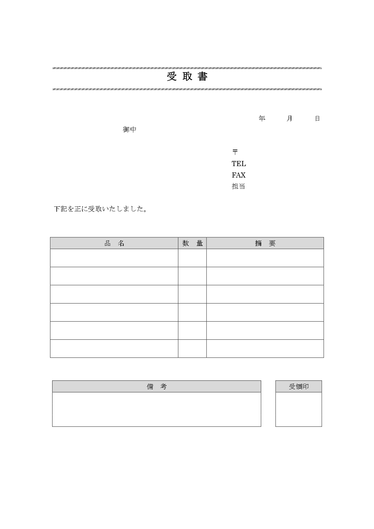 簡易的に使えるシンプルな物品受取書（Excel・Word・PDF）テンプレートとなり、会社内や社外の取引先など様々な用途で利用出来る見やすくわかりやすい受領書と