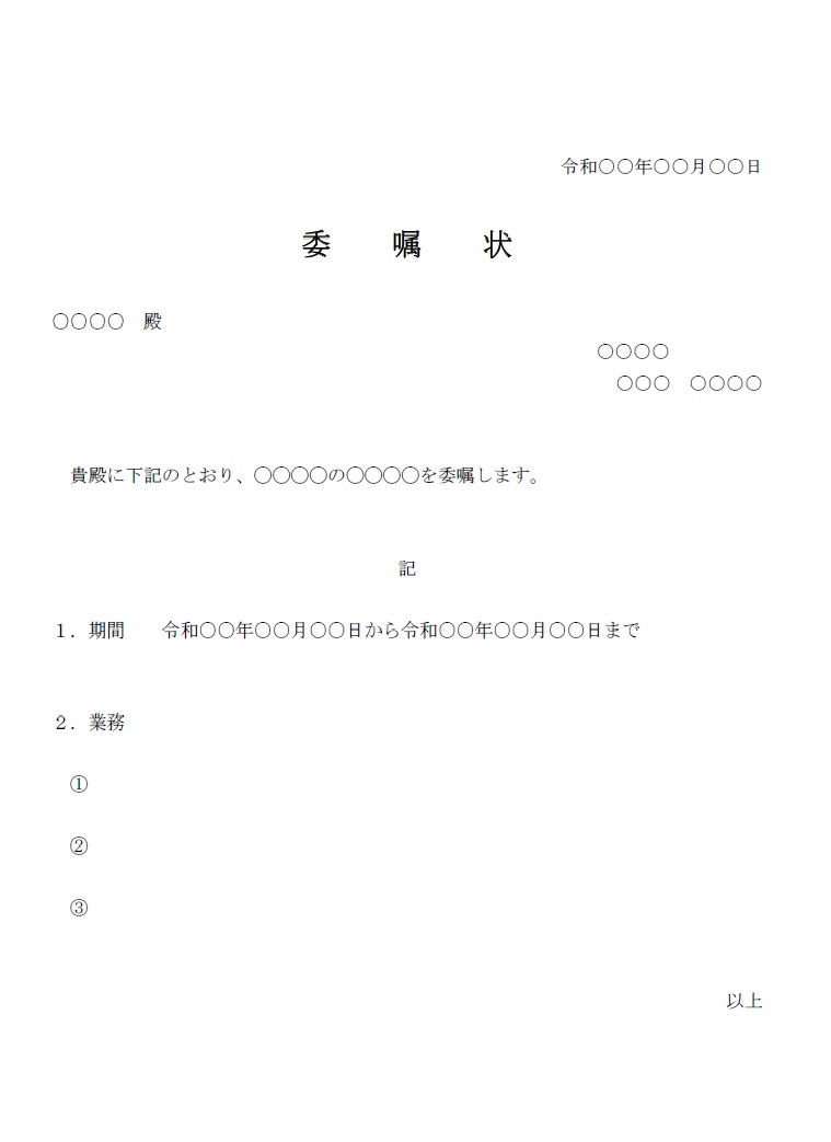 業務などに使える委嘱状（Excel・Word）で例文と見本の編集が可能なテンプレートとなり簡易的にシンプルに作成が可能です。ダウンロード後にExcelとWord