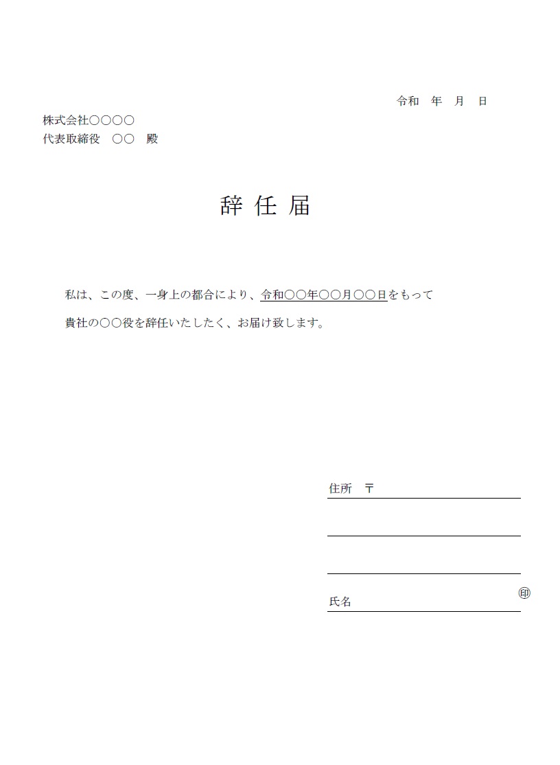 文例入りで書き方が簡単な辞任届（Excel・Word）テンプレートとなりシンプルなデザインで作成する事が出来ます。 見本として文章が入っていますので、ダウンロー